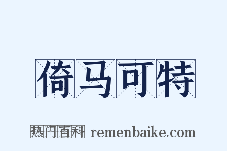倚马可特是什么意思的图片